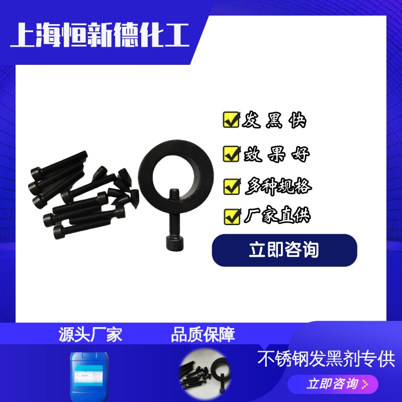 不锈钢发黑剂3.jpg