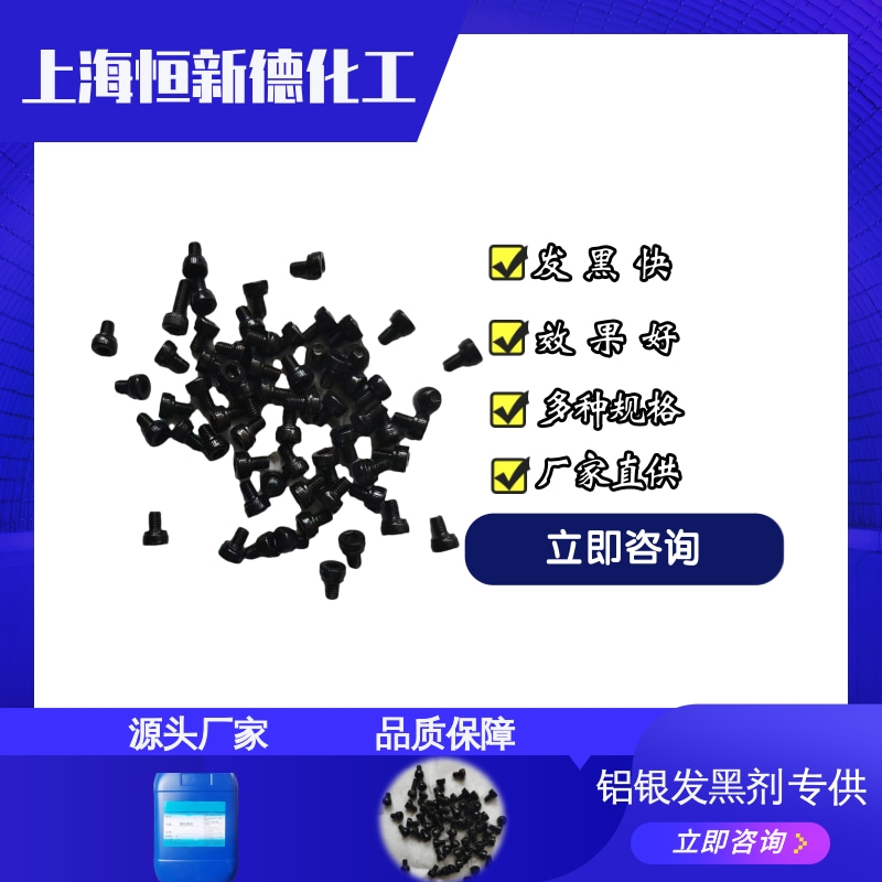 铝银发黑剂3.jpg
